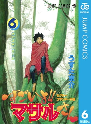 セクシーコマンドー外伝 すごいよ!!マサルさん 6【電子書籍】[ うすた京介 ]