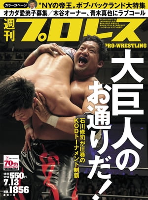 週刊プロレス 2016年 7/13号 No.1856【電子書籍】[ 週刊プロレス編集部 ]