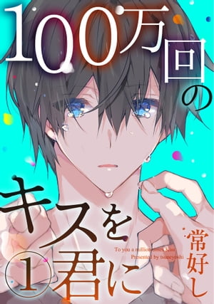 100万回のキスを君に1【電子書籍】[ 常好し ]