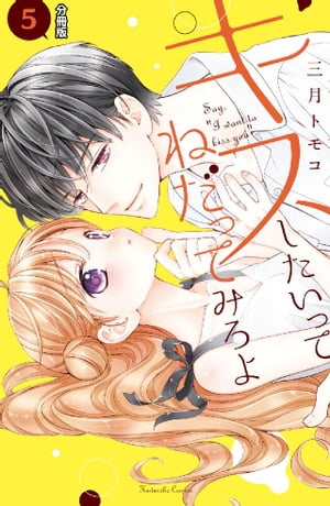 キスしたいってねだってみろよ　分冊版（５）　くすぐったくて。