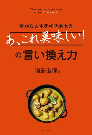 豊かな人生を引き寄せる「あ、これ美味しい!」の言い換え力