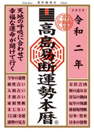 高島易断運勢本暦 令和二年【電子書籍】[ 高島易断協同組合 ]