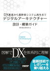 DX推進から基幹系システム再生まで　デジタルアーキテクチャー設計・構築ガイド【電子書籍】[ 野村総合研究所 ]