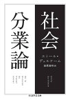 社会分業論【電子書籍】[ エミール・デュルケーム ]