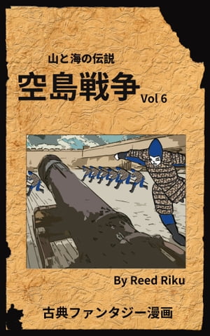 空島戦争 Vol 6 山と海の伝説 日本語版【電子書籍】[ 蘆葦草 ]