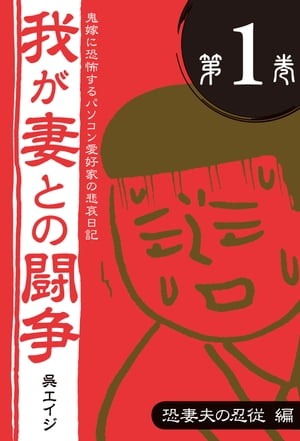 鬼嫁に恐怖するパソコン愛好家の悲哀日記　我が妻との闘争 第1巻　恐妻夫の忍従編