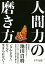 人間力の磨き方（きずな出版）