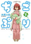 ぢごぷり（1）【電子書籍】[ 木尾士目 ]