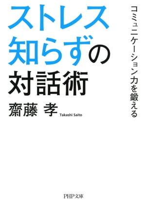 ストレス知らずの対話術