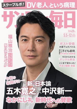 サンデー毎日2019年05月05・12日合併号【電子書籍】