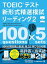 TOEIC(R)テスト新形式精選模試 リーディング2