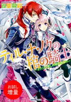 【期間限定 試し読み増量版 閲覧期限2020年7月30日】ティル・ナ・ノグの棺の騎士 ーようこそ、愛しの婚約者どのー