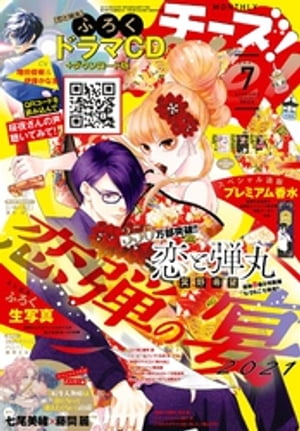 Cheese 【電子版特典付き】 2021年7月号 2021年5月24日発売 【電子書籍】[ Cheese 編集部 ]