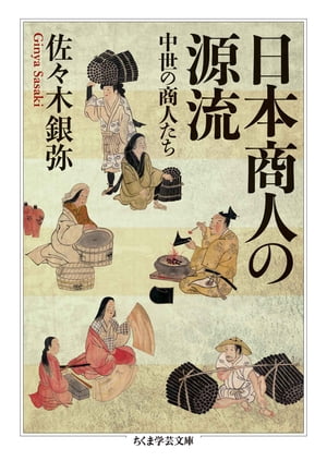 日本商人の源流　──中世の商人たち【電子書籍】[ 佐々木銀弥 ]