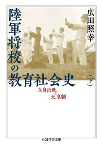 陸軍将校の教育社会史（下）　──立身出世と天皇制【電子書籍】[ 広田照幸 ]