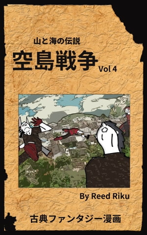 空島戦争 Vol 4 山と海の伝説 日本語版【電子書籍】[ 蘆葦草 ]