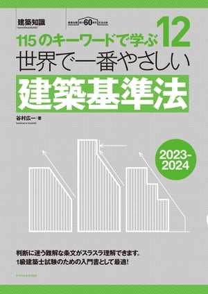 世界で一番やさしい建築基準法2023-2024【電子書籍】[ 谷村広一 ]