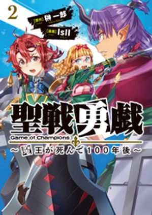 聖戦勇戯〜魔王が死んで100年後〜2