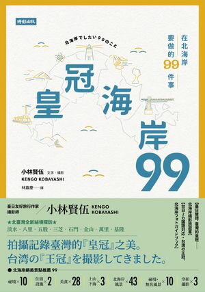 皇冠海岸99：在北海岸要做的99件事