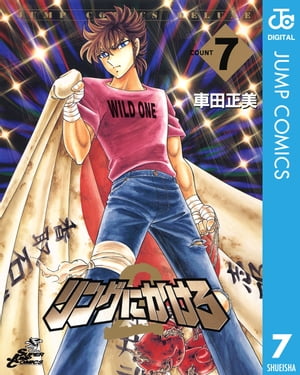 リングにかけろ2 7【電子書籍】[ 車田正美 ]