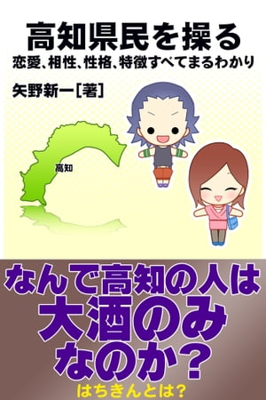 高知県民を操る｛恋愛、相性、性格、特徴すべてまるわかり｝