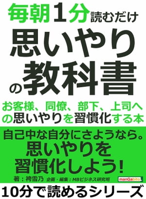 毎朝１分読むだけ思いやりの教科書。お客様、同僚、部下、上司への思いやりを習慣化する本