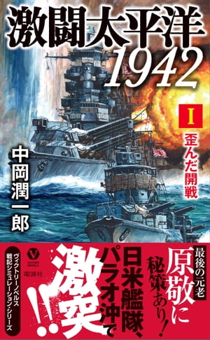 激闘太平洋1942（１）　歪んだ開戦