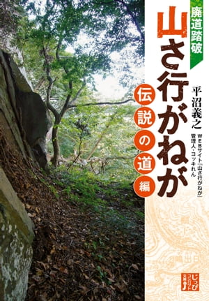 廃道踏破　山さ行がねが　伝説の道編