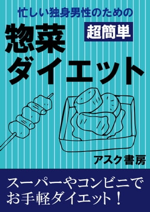 忙しい独身男性のための「超簡単」惣菜ダイエット【電子書籍】[ アスク書房 ]