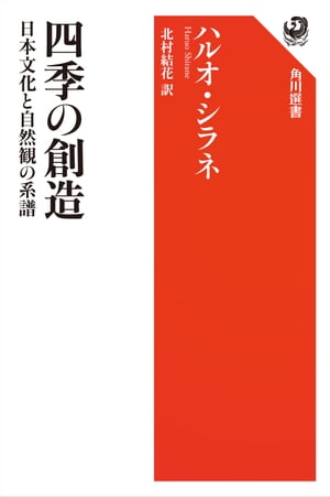 四季の創造　日本文化と自然観の系譜【電子書籍】[ ハルオ・シラネ ]