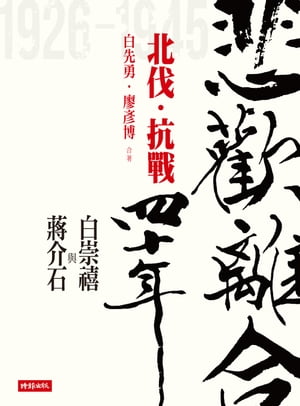 悲歡離合四十年─白崇禧與?介石（上）北伐．抗戰【電子書籍】[ 白先勇 ]