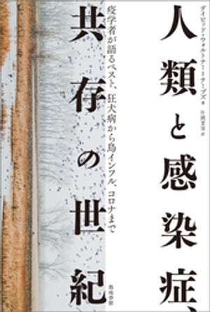 人類と感染症、共存の世紀