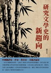 研究文學史的新趨向：中國翻譯家、作家、教育家、美術評論家【電子書籍】[ 傅雷 ]