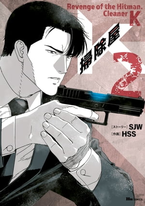 掃除屋K　2【電子書籍】[ SJW ]