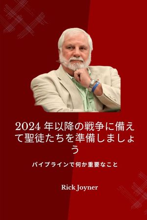 2024 年以降の戦争に備えて聖徒たちを準備しましょう