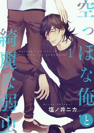 空っぽな俺と綺麗な弱虫【第1話】【電子書籍】[ 塩ノ井　ニカ ]