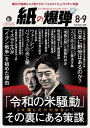 紙の爆弾 2025年 8・9月号【電子書籍】