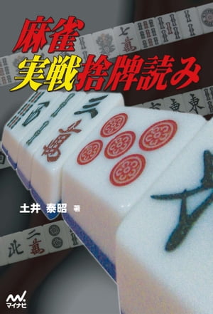 麻雀実戦捨牌読み【電子書籍】[ 土井 泰昭 ]