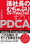 孫社長のむちゃぶりをすべて解決してきた すごいPDCA