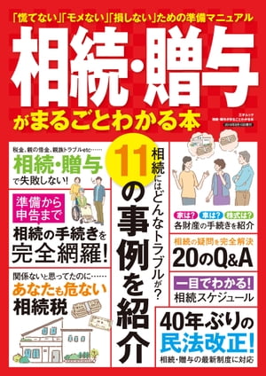 相続・贈与がまるごとわかる本