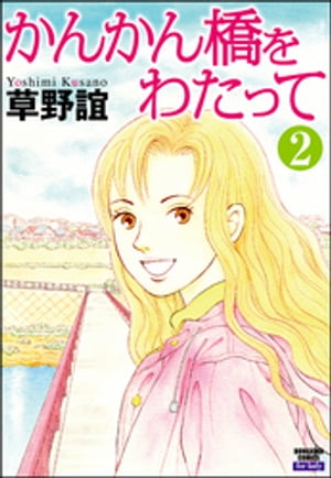 かんかん橋をわたって（分冊版） 【第2話】