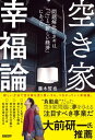 ＜p＞“負動産”だった空き家問題に夢を与える注目すべき事業だーー大前研一氏　推薦＜/p＞ ＜p＞長年、家族が住んできた家を手放す時、その思いをくんでくれる人に引き継いでもらいたい、そう考えている人も多いのではなかろうか。＜br /＞ 著者が手がけるウェブサイト「家いちば」のように売る側、買う側が直接にやりとりする仕組みだと、そうした思いが実現できるケースが多々ある。＜br /＞ 本書では、空き家の売買現場で実際に起こっていることを詳しくレポートしながら、これから日本が進んでいくのであろう将来像を一緒に考えていけたらと思う。＜/p＞ ＜p＞【目次】＜br /＞ まえがき　空き家が幸福につながるという不思議＜/p＞ ＜p＞第1章　売っても買っても幸せになれる理由＜br /＞ ・売る側も相手を選べる＜br /＞ ・安く、遊べる不動産が手に入る＜br /＞ ・常識を超えた取引方法に秘密＜/p＞ ＜p＞第2章　空き家売買で幸福になれる仕組み＜br /＞ ・脱・不動産会社の論理が幸福につながる＜br /＞ ・不動産取引の主役は売る人、買う人＜br /＞ ・公平なルールで安全な取引＜br /＞ ・契約には宅建士が関与、安全を担保＜br /＞ ・自由な働き方だから価値を提供できる＜/p＞ ＜p＞第3章　建築・不動産の矛盾から生まれた家いちば＜br /＞ ・日本一周と転職人生＜br /＞ ・実家はとっくに解体され今はない＜br /＞ ・マンション業界で学んだこと＜br /＞ ・MBAの仲間たち＜br /＞ ・家いちば誕生＜/p＞ ＜p＞第4章　空き家が動けば社会も幸せになる＜br /＞ ・空き家は本当に「問題」なのか＜br /＞ ・空き家で日本社会に明るい未来を＜br /＞ ・新時代のライフスタイルを空き家から＜/p＞ ＜p＞あとがき　「日本中をハッピーにする」＜/p＞画面が切り替わりますので、しばらくお待ち下さい。 ※ご購入は、楽天kobo商品ページからお願いします。※切り替わらない場合は、こちら をクリックして下さい。 ※このページからは注文できません。