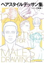 ヘアスタイルデッサン集【電子書籍】