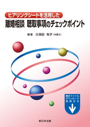 楽天楽天Kobo電子書籍ストアヒアリングシートを活用した　離婚相談　聴取事項のチェックポイント【電子書籍】[ 久保田有子 ]
