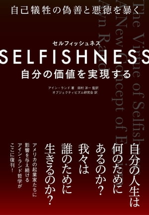 SELFISHNESS(セルフィッシュネス) 自分の価値を実現する【電子書籍】 アイン ランド