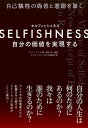 SELFISHNESS(セルフィッシュネス) 自分の価値を実現する