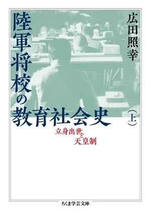 陸軍将校の教育社会史（上）　──立身出世と天皇制【電子書籍】[ 広田照幸 ]