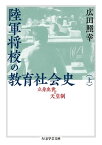 陸軍将校の教育社会史（上）　──立身出世と天皇制【電子書籍】[ 広田照幸 ]