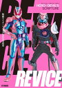 仮面ライダーリバイス公式完全読本【電子書籍】[ ホビージャパン編集部 ]