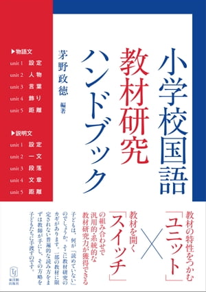 小学校国語　教材研究ハンドブック